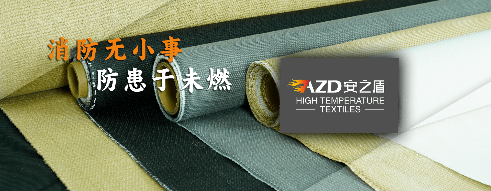 專業(yè)生產(chǎn)防火、耐高溫隔熱布產(chǎn)品